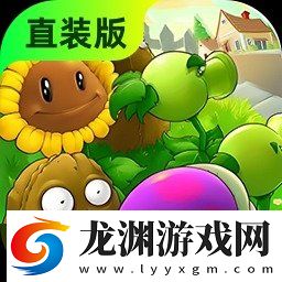 植物大戰(zhàn)僵尸雜交版無限陽光版