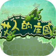 艾人的莊園