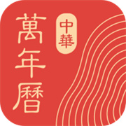 微鯉萬年歷