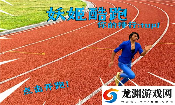 地鐵跑酷藍色妖姬