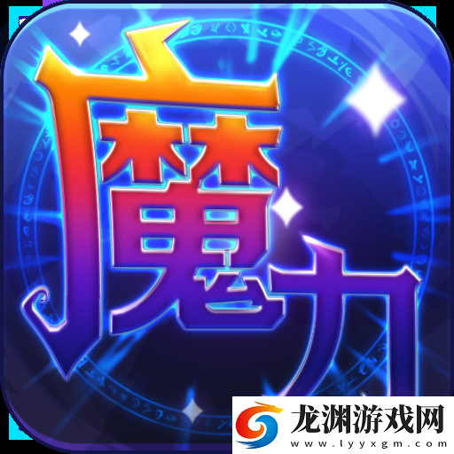 魔力世紀