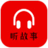 小易聽故事app