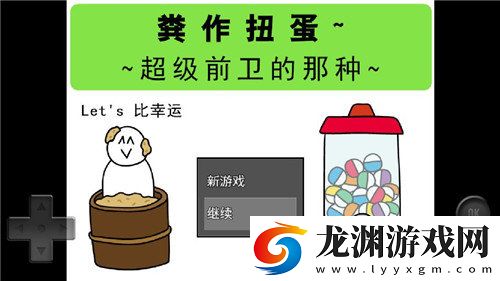糞作扭蛋