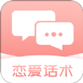 脫單戀愛話術app