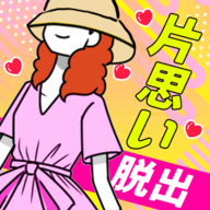 逃離單戀幻想