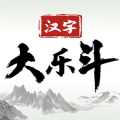 漢字大樂斗