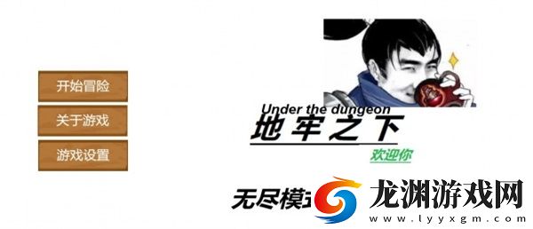 地牢之下