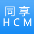 同享HCM app