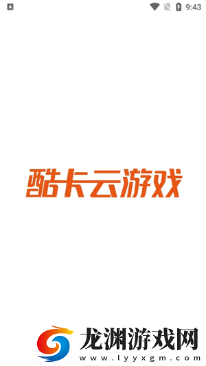 酷卡云游戲