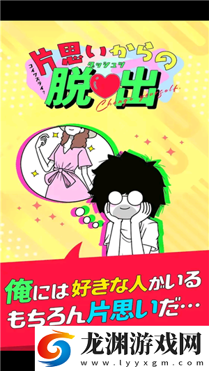 逃離單戀幻想
