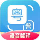 粵語翻譯器