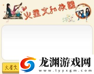 火星文轉(zhuǎn)換器最早版