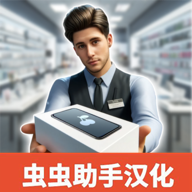 手機店模擬器漢化版