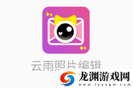 云雨照片編輯app