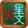 火星文轉(zhuǎn)換器最早版