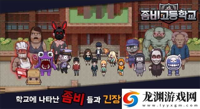 私立僵尸高中最新版