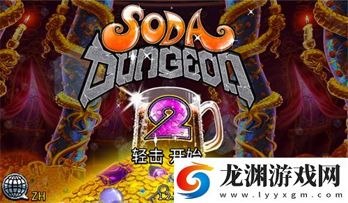 蘇打地牢2漢化版