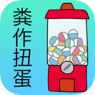 糞作扭蛋