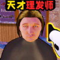 理發托尼的挑戰