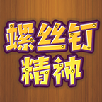 螺絲釘精神