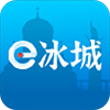 e冰城app安卓版