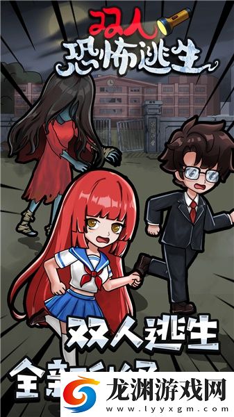 雙人恐怖逃生