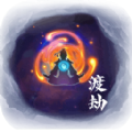 修仙試煉