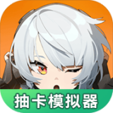 絕區零抽卡模擬器