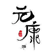 元康互娛(游戲盒子)