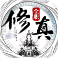 全職修真正版