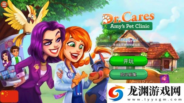 凱爾絲醫生艾米的寵物診所手游