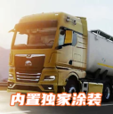 歐洲卡車模擬器3新版本
