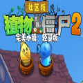 植物大戰(zhàn)僵尸社區(qū)版2