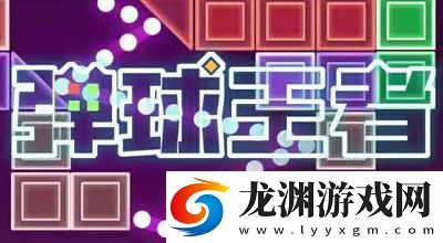 彈球王者新版