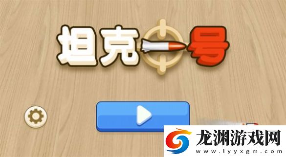 坦克一號