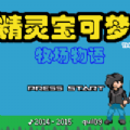 口袋妖怪牧場物語gba直裝漢化版
