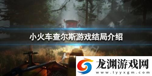 小火車查爾斯手機版