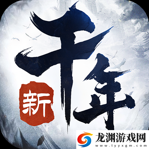新千年