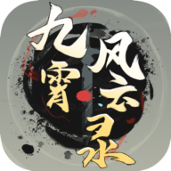 九霄風云錄