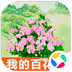 我的百花園