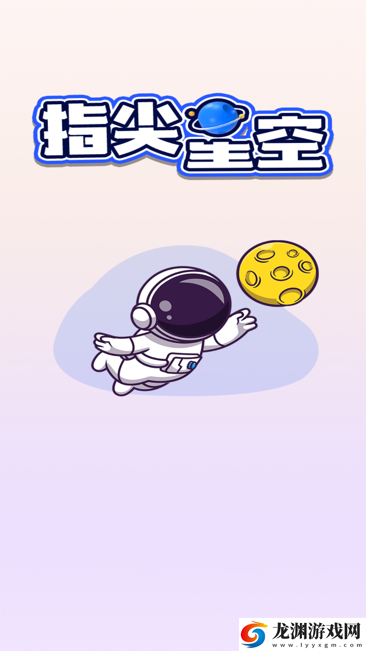 指尖星空
