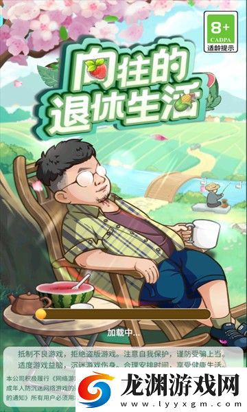向往的退休生活