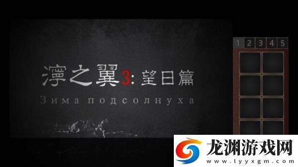 濘之翼3望日篇游戲中文版