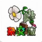 植物大戰僵尸雜交魔改版