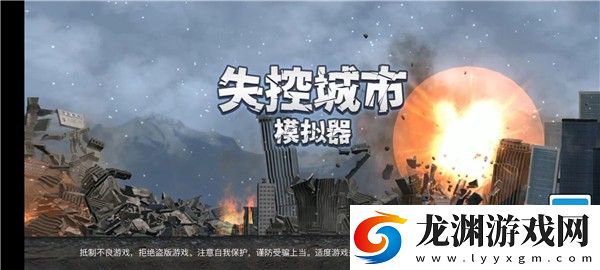 失控城市模擬器新版本