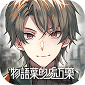 物語葉的處方藥安卓版