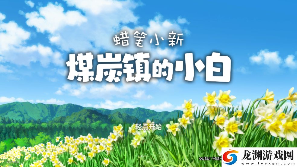 蠟筆小新煤炭鎮(zhèn)的小白安卓版