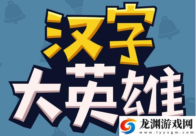 漢字大英雄app最新版正版