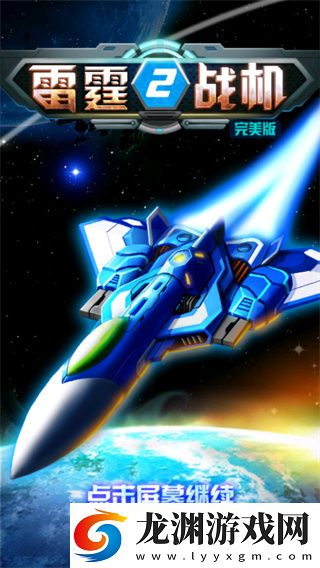 雷霆戰機2完美版