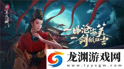 笑傲江湖